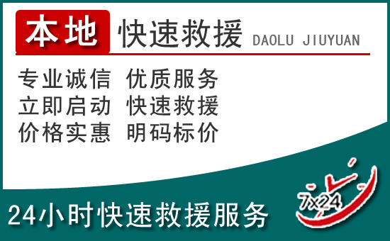 长春附近24小时道路救援电话