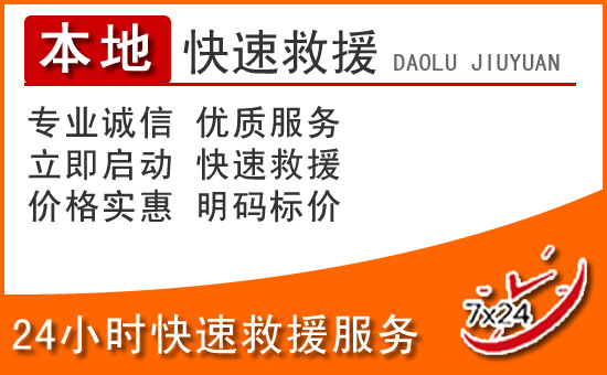 长春24小时高速公路汽车救援电话